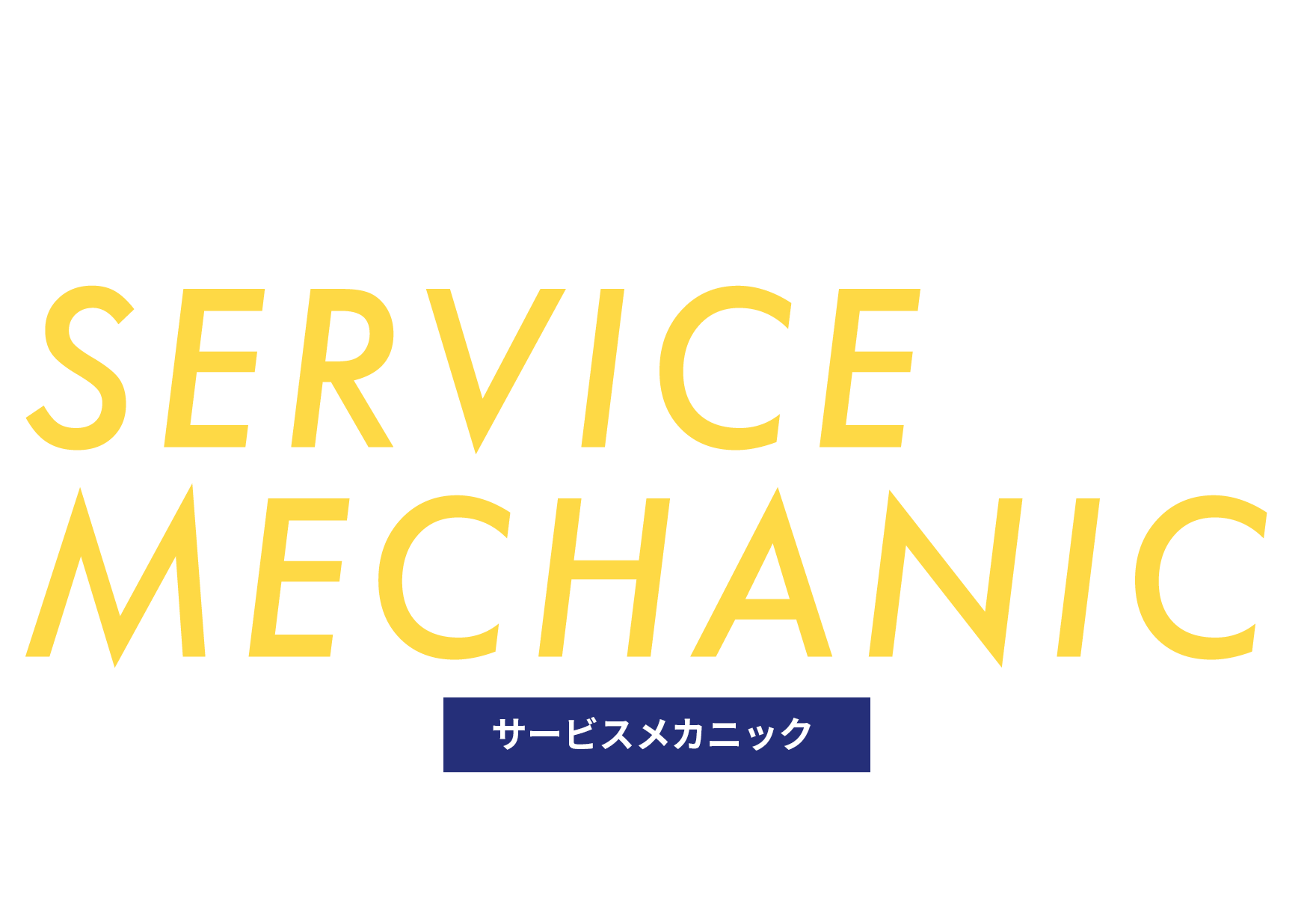 service サービスメカニック